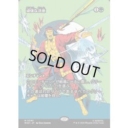 画像1: 【JPN】頑強な決意/Steely Resolve[MTG_MAR_0083_M]