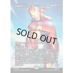 画像1: 【JPN】革新の巨人、アイアンマン/Iron Man, Titan of Innovation[MTG_MAR_0091_M]