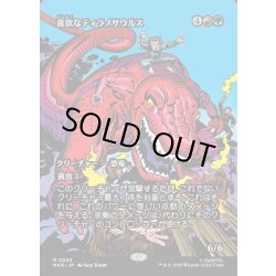 画像1: 【JPN】貪欲なティラノサウルス/Ravenous Tyrannosaurus[MTG_MAR_0093_M]