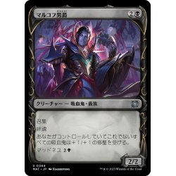 画像1: 【JPN】★Foil★マルコフ男爵/Markov Baron[MTG_MAT_0064U]