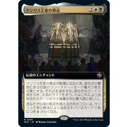 画像1: 【JPN】★Foil★ケンリス王家の葬送/The Kenriths' Royal Funeral[MTG_MAT_0169R]
