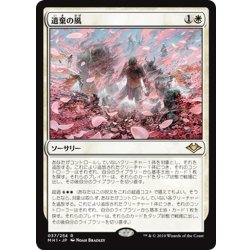 画像1: 【JPN】遺棄の風/Winds of Abandon[MTG_MH1_037R]