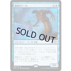 画像1: 【JPN】霧組のナーガ/Mist-Syndicate Naga[MTG_MH1_058R]