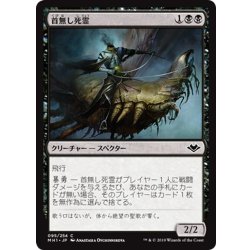 画像1: 【JPN】首無し死霊/Headless Specter[MTG_MH1_095C]