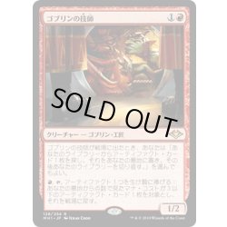 画像1: 【JPN】ゴブリンの技師/Goblin Engineer[MTG_MH1_128R]
