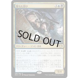 画像1: 【JPN】堕ちた忍び/Fallen Shinobi[MTG_MH1_199R]