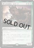 【JPN】甦る死滅都市、ホガーク/Hogaak, Arisen Necropolis[MTG_MH1_202R]