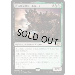 画像1: 【JPN】甦る死滅都市、ホガーク/Hogaak, Arisen Necropolis[MTG_MH1_202R]