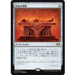 画像1: 【JPN】狂気の祭壇/Altar of Dementia[MTG_MH1_218R]