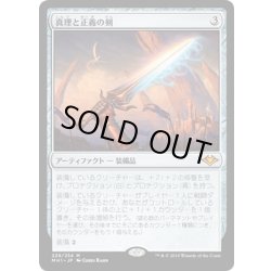 画像1: 【JPN】真理と正義の剣/Sword of Truth and Justice[MTG_MH1_229M]