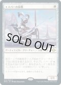 【JPN】エスパーの歩哨/Esper Sentinel[MTG_MH2_012R]