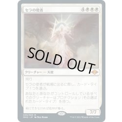 画像1: 【JPN】セラの使者/Serra's Emissary[MTG_MH2_030M]