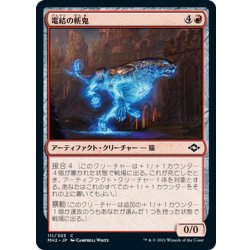 画像1: 【JPN】電結の斬鬼/Arcbound Slasher[MTG_MH2_111C]