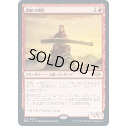 画像1: 【JPN】調和の神童/Harmonic Prodigy[MTG_MH2_132R]