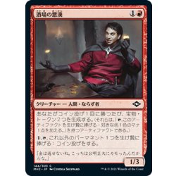 画像1: 【JPN】酒場の悪漢/Tavern Scoundrel[MTG_MH2_144C]