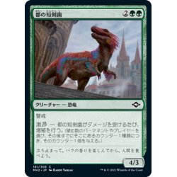 画像1: 【JPN】★Foil★都の短剣歯/Urban Daggertooth[MTG_MH2_181C]