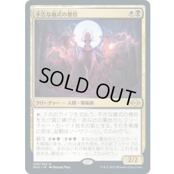 画像1: 【JPN】★Foil★不吉な儀式の僧侶/Priest of Fell Rites[MTG_MH2_208R]