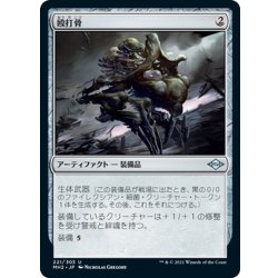 画像1: 【JPN】★Foil★殴打骨/Batterbone[MTG_MH2_221U]
