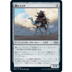 画像1: 【JPN】鋼のラクダ/Steel Dromedary[MTG_MH2_237U]
