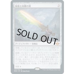 画像1: 【JPN】家庭と故郷の剣/Sword of Hearth and Home[MTG_MH2_238M]