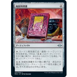 画像1: 【JPN】地獄料理書/The Underworld Cookbook[MTG_MH2_240U]