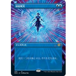 画像1: 【JPN】対抗呪文/Counterspell[MTG_MH2_308R]