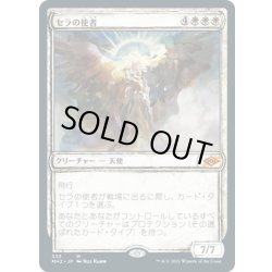 画像1: 【JPN】セラの使者/Serra's Emissary[MTG_MH2_333M]