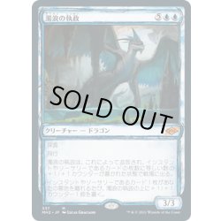画像1: 【JPN】濁浪の執政/Murktide Regent[MTG_MH2_337M]