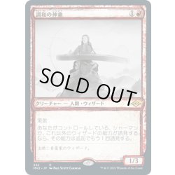 画像1: 【JPN】調和の神童/Harmonic Prodigy[MTG_MH2_352R]