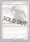【JPN】黒曜石の焦がし口/Obsidian Charmaw[MTG_MH2_353R]