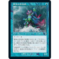 画像1: 【JPN】激浪の形成師/Tide Shaper[MTG_MH2_394U]