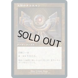 画像1: 【JPN】太陽のタリスマン/Sol Talisman[MTG_MH2_432R]