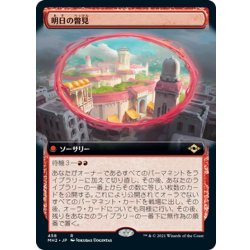 画像1: 【JPN】明日の瞥見/Glimpse of Tomorrow[MTG_MH2_458R]