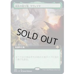 画像1: 【JPN】成長の揺り篭、ヤヴィマヤ/Yavimaya, Cradle of Growth[MTG_MH2_480R]