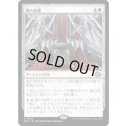 画像1: 【JPN】銀の高座/Argent Dais[MTG_MH3_0020_R]