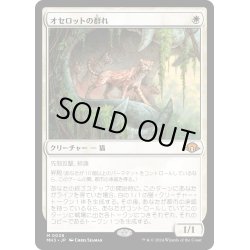 画像1: 【JPN】オセロットの群れ/Ocelot Pride[MTG_MH3_0038_M]
