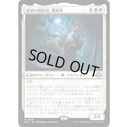 画像1: 【JPN】★Foil★皇国の相談役、真珠耳[MTG_MH3_0039_R]