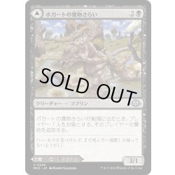 画像1: 【JPN】ボガートの獲物さらい//ボガートの沼地/Boggart Trawler//Boggart Bog[MTG_MH3_0243_U]
