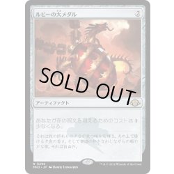 画像1: 【JPN】★Foil★ルビーの大メダル[MTG_MH3_0295_R]