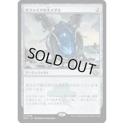 画像1: 【JPN】サファイアの大メダル/Sapphire Medallion[MTG_MH3_0296_R]