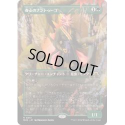 画像1: 【JPN】★Borderless Foil★春心のナントゥーコ[MTG_MH3_0341_R]