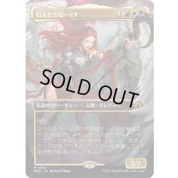 画像1: 【JPN】★Borderless Foil★巨大なるカーリア[MTG_MH3_0343_M]