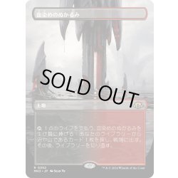 画像1: 【JPN】血染めのぬかるみ/Bloodstained Mire[MTG_MH3_0352_R]