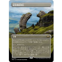 画像1: 【JPN】記念碑的列石/Monumental Henge[MTG_MH3_0354_R]