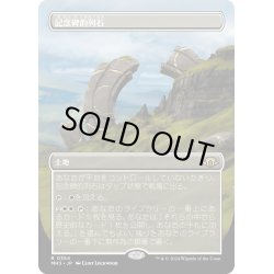 画像1: 【JPN】★Borderless Foil★記念碑的列石[MTG_MH3_0354_R]