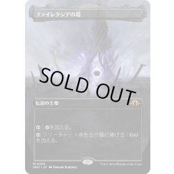 画像1: 【JPN】★Borderless Foil★ファイレクシアの塔[MTG_MH3_0355_M]