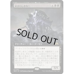画像1: 【JPN】★Extended-Art Foil★忌まわしきカニ[MTG_MH3_0452_R]