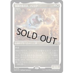 画像1: 【JPN】★Etching Foil★溌剌の牧羊犬、フィリア[MTG_MH3_0478_R]