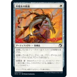 画像1: 【JPN】垣魔女の仮面/Hedgewitch's Mask[MTG_MID_023C]