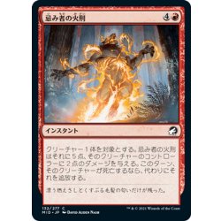 画像1: 【JPN】忌み者の火刑/Burn the Accursed[MTG_MID_132C]